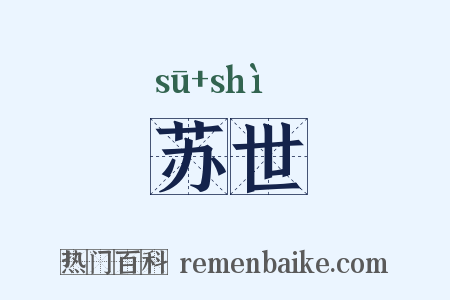 苏世是什么意思的图片